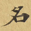 名