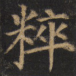 粹