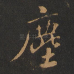 尘