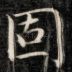固