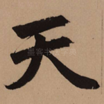 天
