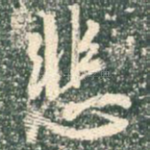 悲