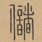 储
