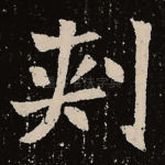 刺