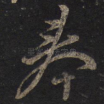奉
