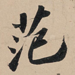 范