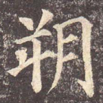 朔
