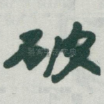破