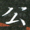 公