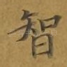 智