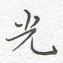 光