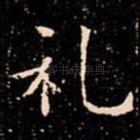 礼