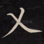 乂