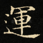 運