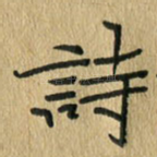 诗