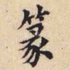 篆