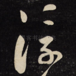 浮