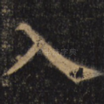 入