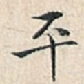平