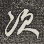 次