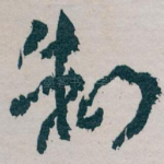 制