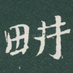 畊