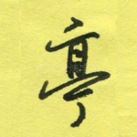 亭
