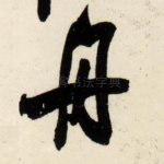 舟