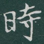 時