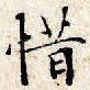 惜