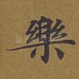 乐