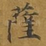 萨