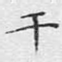 干