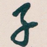 子