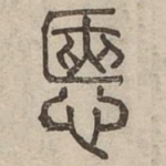 愜