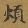 烦