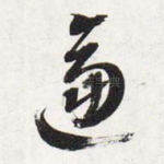 逼