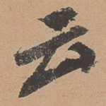 云