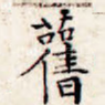 旧