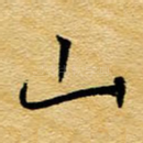 山