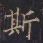 斯