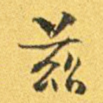 兹