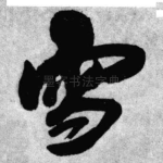 雪