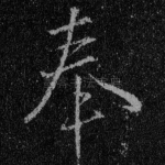 奉