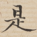 是