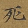 死