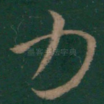 力
