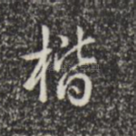 楷