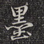 墨