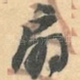扇
